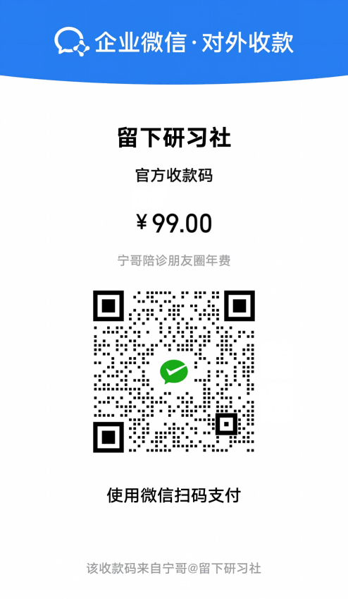 宁哥陪诊朋友圈付款码