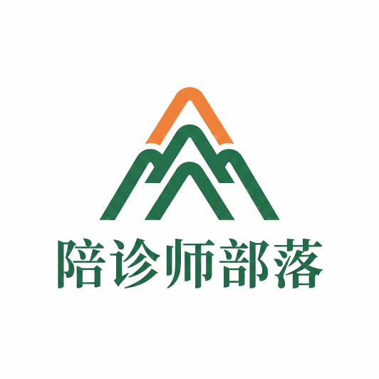 陪诊师部落